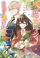 暁の魔女レイシーは自由に生きたい 2　～魔王討伐を終えたので、のんびりお店を開きます～