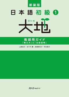 新装版 日本語初級１大地 教師用ガイド 「教え方」と「文型説明」 - 山﨑佳子/佐々木薫 - ビジネス・実用書・無料試し読みなら、電子書籍・コミックストア ブックライブ