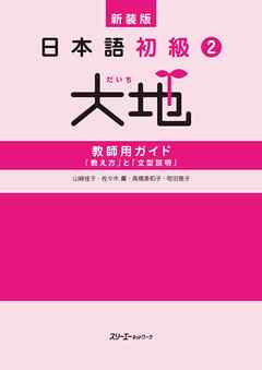 新装版 日本語初級２大地 教師用ガイド 「教え方」と「文型説明」