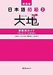 新装版 日本語初級２大地 教師用ガイド 「教え方」と「文型説明」
