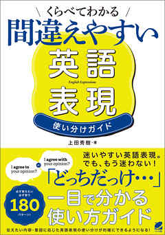 くらべてわかる 間違えやすい英語表現 使い分けガイド