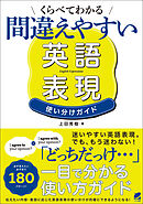 くらべてわかる 間違えやすい英語表現 使い分けガイド
