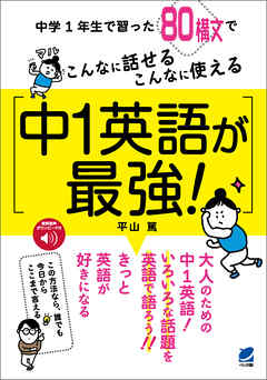 中1英語が最強！ ［音声DL付］