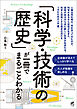 「科学・技術の歴史」が一冊でまるごとわかる