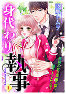 【期間限定　無料お試し版】身代わり執事 【単話売】