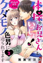 【期間限定　無料お試し版】体操のお兄さんといっしょ！ ぽっちゃり女子ですがケダモノ色男に迫られてます 【単話売】