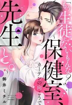 【期間限定　無料お試し版】「もう生徒じゃないもんな？」 ～保健室、カーテンの向こうで先生と。～