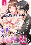 【期間限定　無料お試し版】「全部俺に味わわせて」美形オオカミくんの大好物は私！？【単話売】