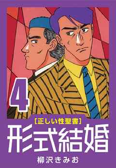 【期間限定　無料お試し版】[正しい性聖書] 形式結婚