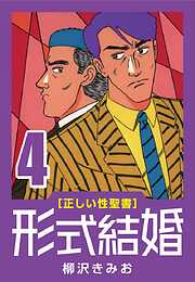 【期間限定　無料お試し版】[正しい性聖書] 形式結婚