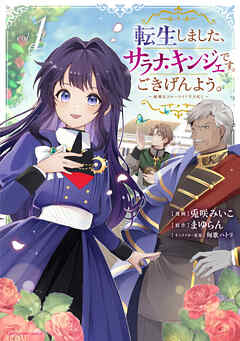 【期間限定　試し読み増量版】転生しました、サラナ・キンジェです。ごきげんよう。　～優雅なスローライフで大忙し～