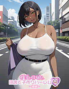 爆乳母娘と田舎で子作りハーレム4～綾編～