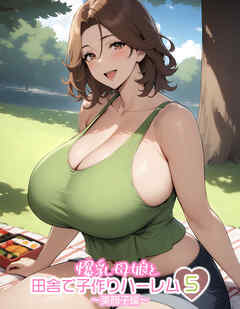爆乳母娘と田舎で子作りハーレム5～美智子編～