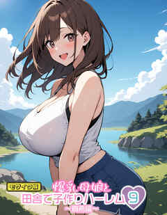 爆乳母娘と田舎で子作りハーレム9～真希編～ モザイク版