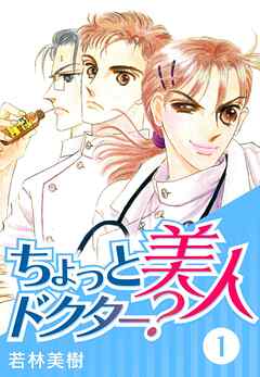 【期間限定　無料お試し版】ちょっと美人ドクター？