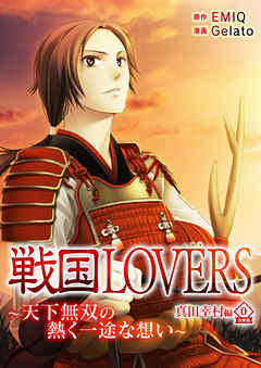 【期間限定　無料お試し版】戦国LOVERS～天下無双の熱く一途な想い～ 真田幸村編 分冊版