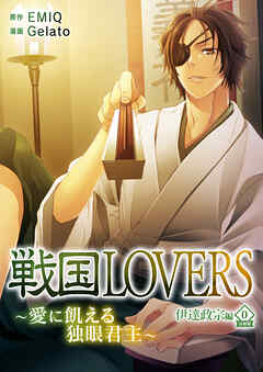 【期間限定　無料お試し版】戦国LOVERS～愛に飢える独眼君主～ 伊達政宗編 分冊版