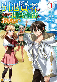 【期間限定　試し読み増量版】引退賢者はのんびり開拓生活をおくりたい
