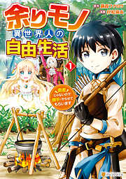 【期間限定　無料お試し版】余りモノ異世界人の自由生活　勇者じゃないので勝手にやらせてもらいます１