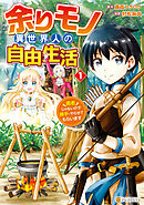 【期間限定　無料お試し版】余りモノ異世界人の自由生活　勇者じゃないので勝手にやらせてもらいます