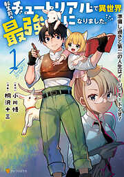 【期間限定　試し読み増量版】転生前のチュートリアルで異世界最強になりました。　準備し過ぎて第二の人生はイージーモードです！１