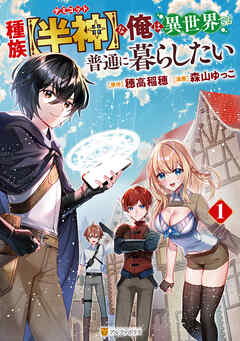 【期間限定　試し読み増量版】種族【半神】な俺は異世界でも普通に暮らしたい