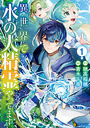 【期間限定　試し読み増量版】異世界で水の大精霊やってます。