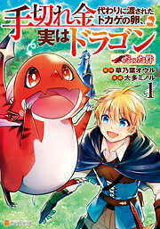 【期間限定　試し読み増量版】手切れ金代わりに渡されたトカゲの卵、実はドラゴンだった件１