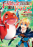 【期間限定　試し読み増量版】手切れ金代わりに渡されたトカゲの卵、実はドラゴンだった件