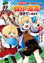 【期間限定　試し読み増量版】転生しても実家を追い出されたので、今度は自分の意志で生きていきます１