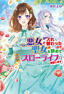 悪女と入れ替わったので、聖女を辞めて田舎でスローライフを満喫します