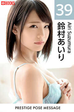 PRESTIGE POSE MESSAGE 鈴村あいり39