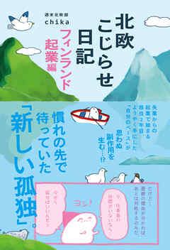 北欧こじらせ日記 フィンランド起業編 - 週末北欧部chika - 小説・無料試し読みなら、電子書籍・コミックストア ブックライブ
