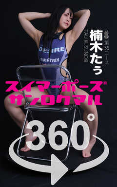 スイマーポーズ360°楠木たぅ