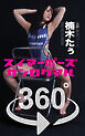 スイマーポーズ360°楠木たぅ