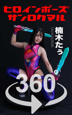 ヒロインポーズ360°楠木たぅ