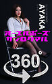 オーエルポーズ360°AYAKA