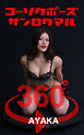 コーソクポーズ360°AYAKA