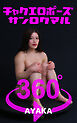 チャクエロポーズ360°AYAKA