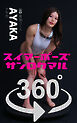 スイマーポーズ360°AYAKA