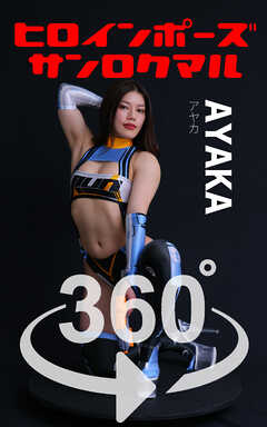 ヒロインポーズ360°AYAKA