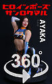 ヒロインポーズ360°AYAKA