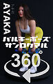 バルキーポーズ360°AYAKA
