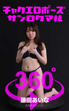 チャクエロポーズ360°藤田あいな