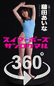 スイマーポーズ360°藤田あいな