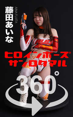 ヒロインポーズ360°藤田あいな