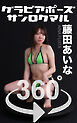 グラビアポーズ360°藤田あいな