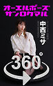 オーエルポーズ360°中西ミサ