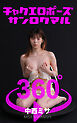 チャクエロポーズ360°中西ミサ