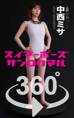 スイマーポーズ360°中西ミサ